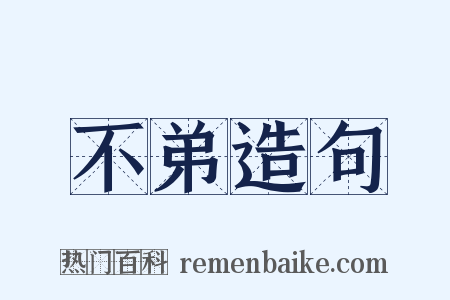 不弟造句是什么意思的图片